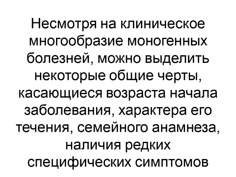 Несмотря на клиническое многообразие моногенных болезней, можно выделить некоторые общие черты, касающиеся возраста начала